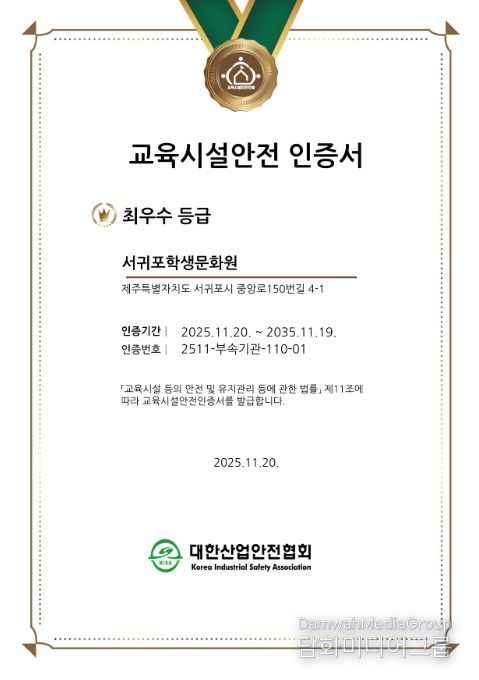 교육시설 안전 인증 최우수 등급 인증서