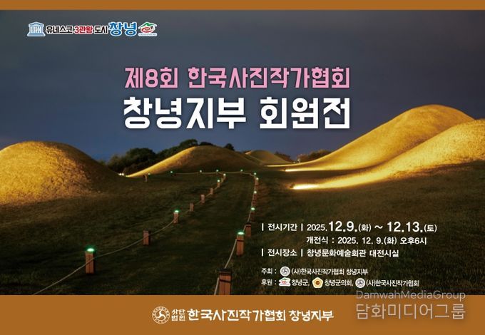 한국사진작가협회 창녕지부 회원전 개최