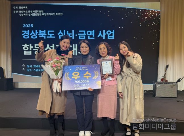 경주시보건소가 5일 스탠포드호텔 안동에서 열린 '2025년 경상북도 심뇌혈관 금연사업 합동 성과대회'에서 금연지원서비스사업 부문 우수상을 수상하고 기념촬영을 하고 있다