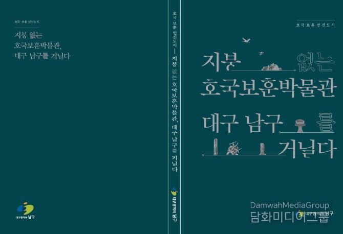 “지붕없는 호국보훈 박물관 대구 남구를 거닐다” 책자