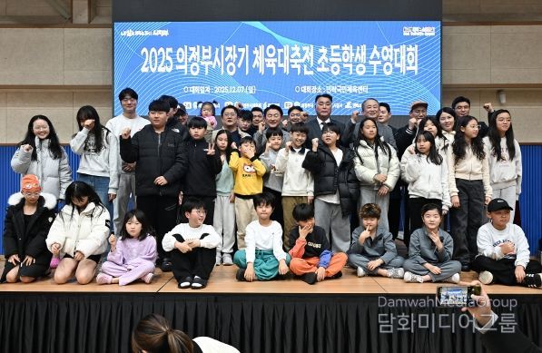 김동근 시장이 12월 7일 민락국민체육센터에서 개최된 ‘2025 의정부시장기 체육대축전 초등학생 수영대회’에서 참가 학생들과 기념사진을 찍고 있다.