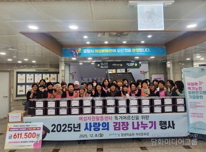 포항시 평생학습원 여성문화관 여성자원활동센터는 8일 독거어르신 50명을 대상으로 ‘2025년 사랑의 김장나누기 행사’와 반찬지원 기부금 전달식을 진행했다.