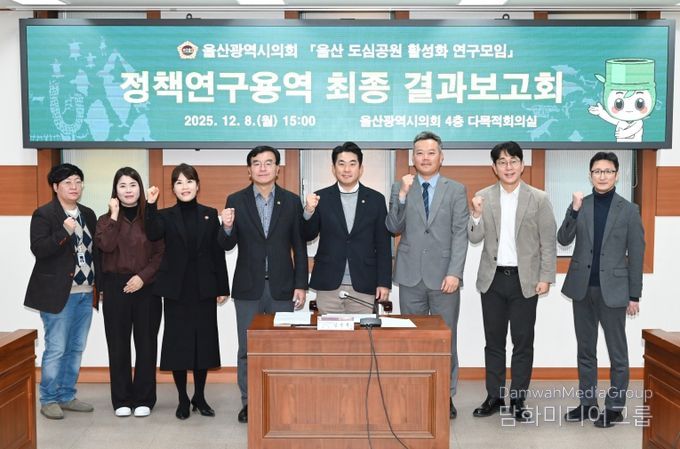 ‘울산 도심공원 활성화 연구모임’ 정책연구용역 최종 결과보고회