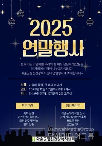 2025년 화순군정신건강복지센터 연말 행사 안내 포스터