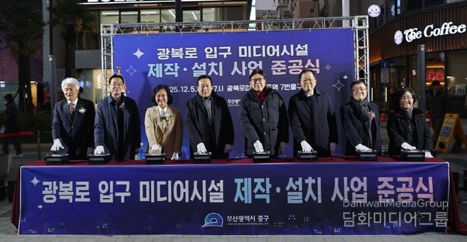 부산 중구, 광복로 입구 미디어시설 제작·설치 사업 준공식 개최
