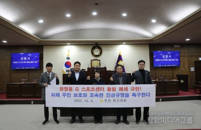 부산 북구의회, 화명동 G스포츠센터 돌발 폐쇄 규탄! 피해 주민 보호와 조속한 진상규명 강력 촉구 성명서 발표