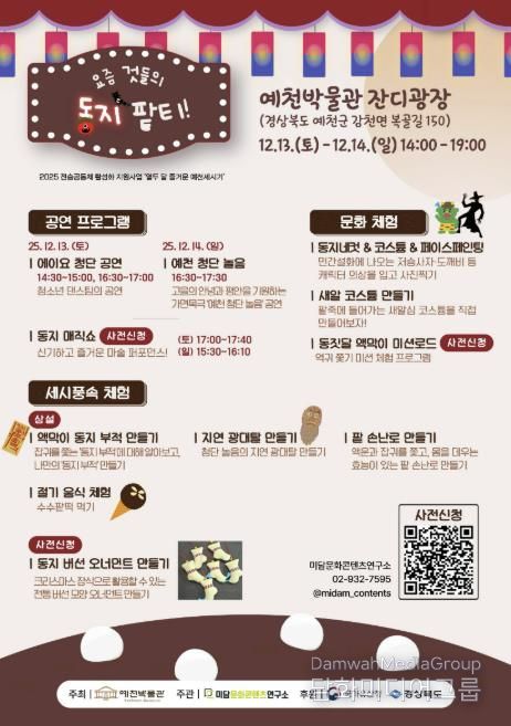 예천박물관,‘요즘 것들의 동지 팥티!’ 세시풍속 행사 개최