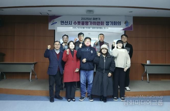 8일 안산정수장 홍보관에서 ‘2025년 하반기 수돗물평가위원회 정기회의’를 개최하고 참석자들이 함께 기념촬영을 하고 있다.