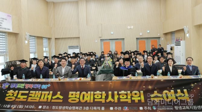 제5회 경북도민행복대학 청도군 명예수여식