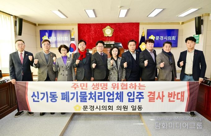 문경시의회, 신기동 폐기물처리업체 입주 반대 성명서 발표