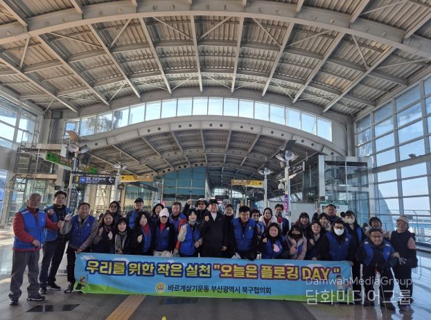 바르게살기운동 부산 북구협의회, 제5차 플로깅데이