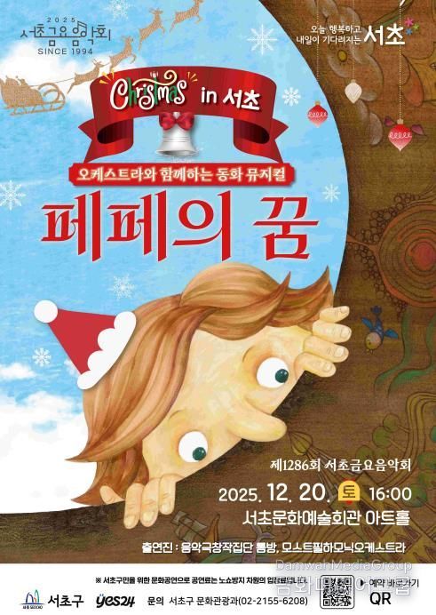 2025년 송년음악회 <크리스마스 in 서초 – 페페의 꿈> 홍보 포스터