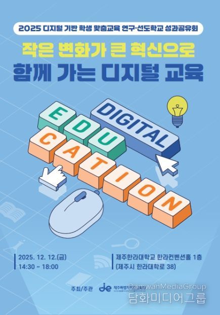 ‘2025 디지털 기반 학생 맞춤교육 연구·선도학교 운영결과 공유회’ 포스터