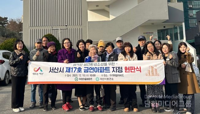 10일 서산시 보건소 및 아파트 관계자가 금연아파트 지정을 기념했다