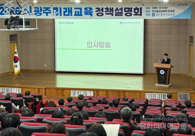 광주시교육청이 9일 광주시교육청창의융합교육원에서 광주 지역 교사 대상 ‘2026 AI광주미래교육 정책설명회’를 진행했다.