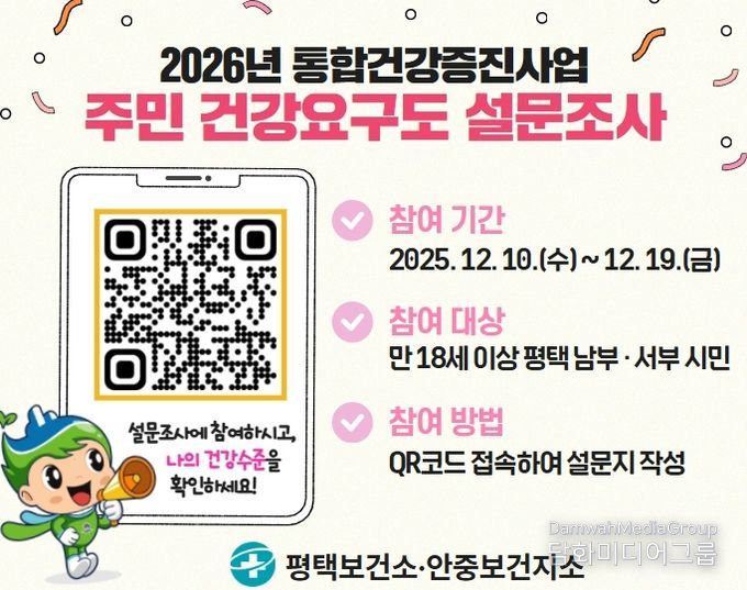 평택시, 2026년 주민 건강요구도 조사 실시