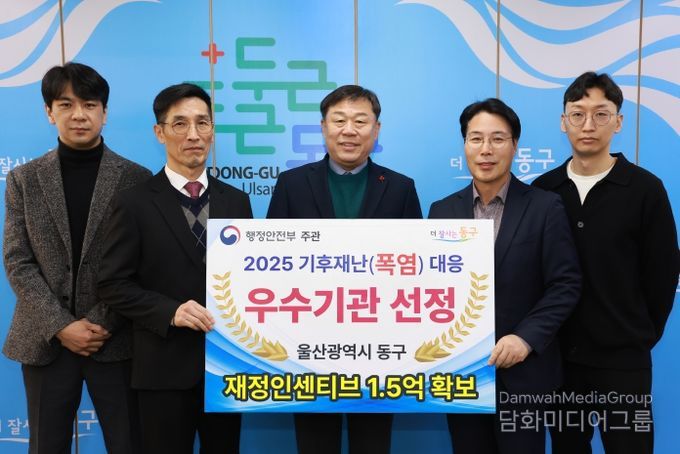 울산 동구는 행정안정부 주관 2025 기후재난 대응평가에서 우수 지방자치단체로 선정돼 기관 표창 및 1.5억원의 재정 인센티브를 받게 됐다.