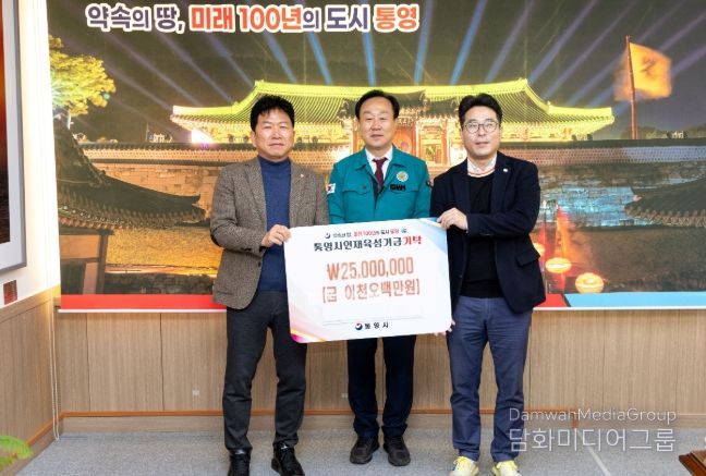 관내 금융기관, 통영시인재육성기금 2500만원 기탁