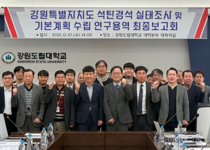 강원특별자치도, 석탄경석 실태조사 및 기본계획 수립 연구용역 최종보고회 개최