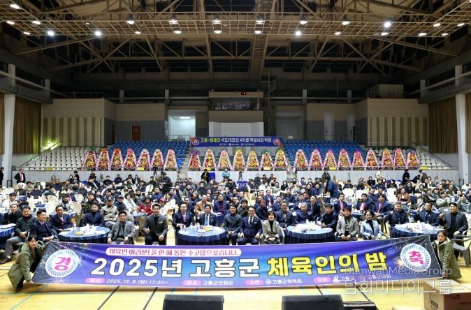 2025 고흥군 체육인의 밤, 생활체육 활성화와 화합의 축제
