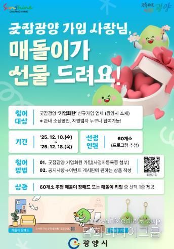 광양시, ‘굿잡광양’ 기업회원 대상 매돌이 선물 이벤트