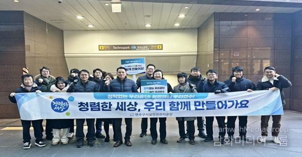 연수구시설안전관리공단, ‘찾아가는 청렴 캠페인’ 전개