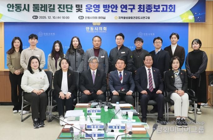 안동시의회, 「둘레길 진단 및 운영 방안 연구」 최종보고회 개최