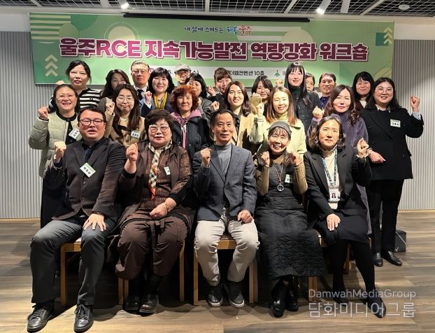 울산 울주군이 10일 삼남읍 더엠컨벤션에서 울주RCE 군민교육분과와 학습교류분과 위원 24명이 참여한 가운데 ‘2025 울주RCE 지속가능발전 역량강화 워크숍’을 개최했다.