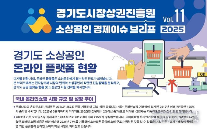 경기도시장상권진흥원 소상공인 경제이슈 브리프