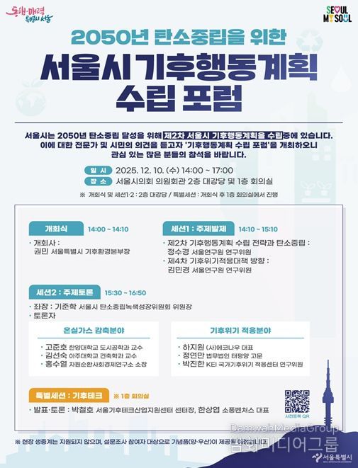 '2050 서울시 기후행동계획 수립 포럼'포스터