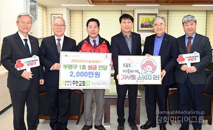 부평구, 주안복지재단으로부터 이웃돕기 성금 2천만원 기탁받아