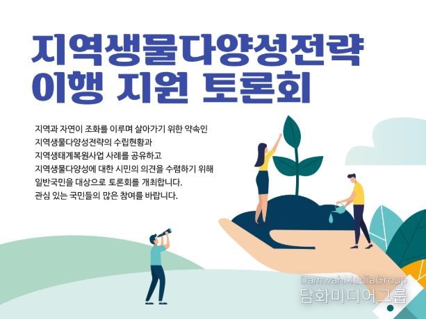 '지역생물다양성전략 이행 지원 토론회' 포스터