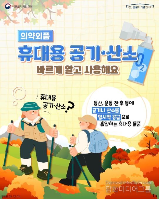 의약외품 ‘휴대용 공기·산소’안전사용(카드뉴스)
