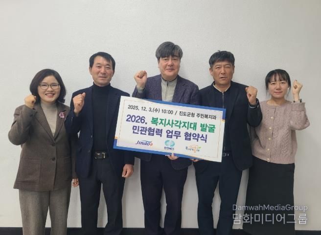 진도군, 복지사각지대 발굴 ‘민관협력 업무협약’ 체결