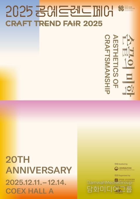 ‘2025 공예트렌드페어’ 포스터