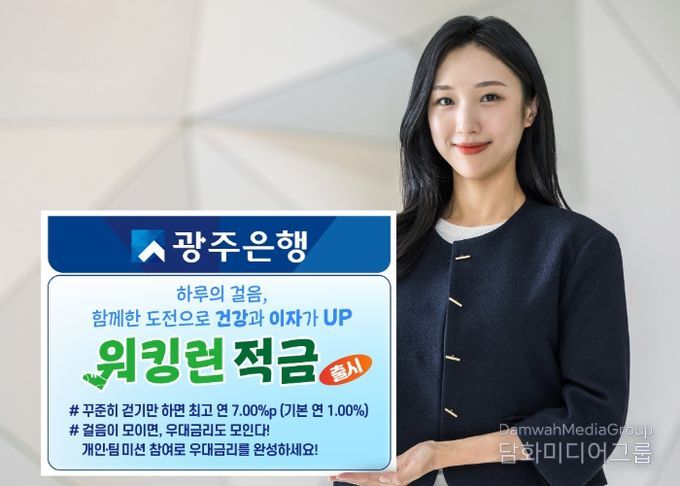 광주은행, 건강한 금융생활 위한 ‘워킹런(Walking Run)적금’ 출시