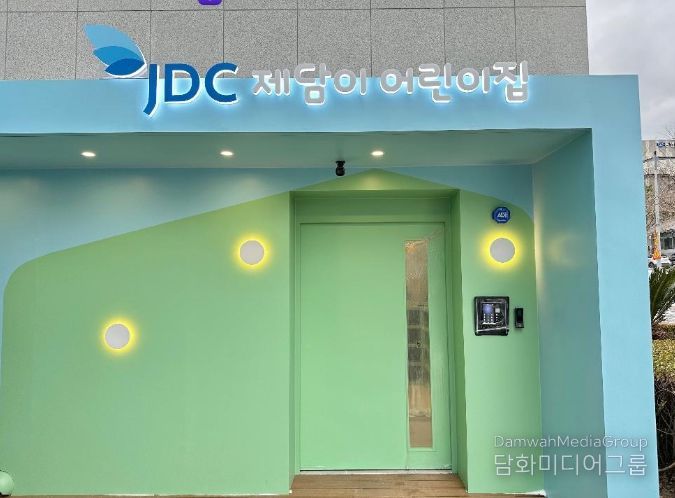 JDC 제담이 어린이집, 개원 첫해 잇단 수상