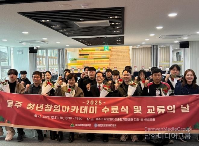 울주군, 청년창업아카데미 수료식 및 교류의 날 개최