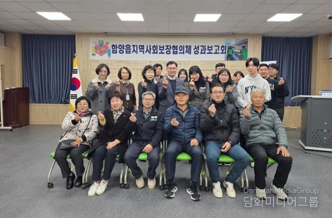 2025년 함양읍지역사회보장협의체 성과보고회 개최 ‘이웃을 잇다. 내일을 짓다.’