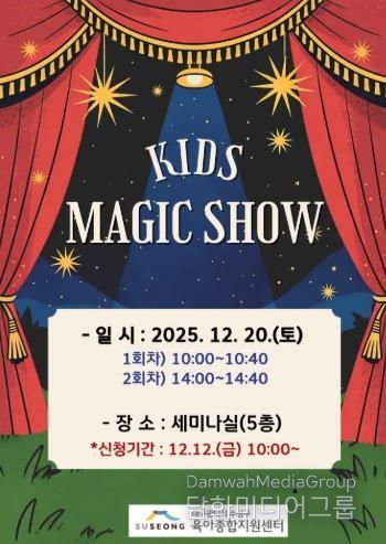 수성구, 크리스마스 특별공연 ‘키즈 매직쇼’ 로 온 가족에 즐거움 선사