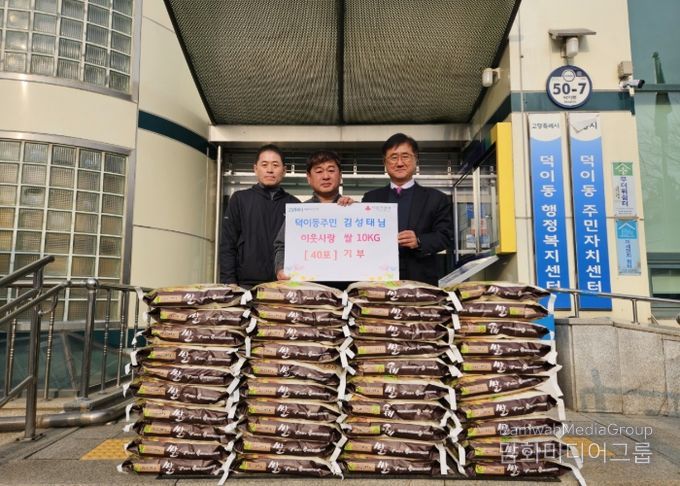 고양시 덕이동, 지역 주민이 경작·수확한 쌀 400kg 기부