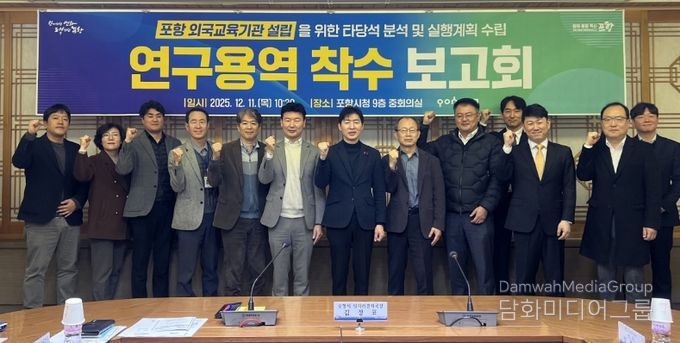 포항시는 11일 시청 중회의실에서 ‘포항 외국교육기관 설립을 위한 타당성 분석 및 실행계획 수립 연구용역’ 착수보고회를 개최했다.