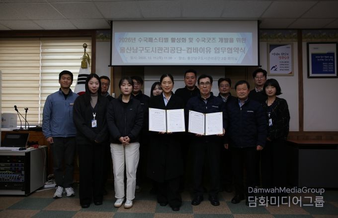 울산남구도시관리공단-컴바이유, 장생포 수국굿즈 개발 업무협약