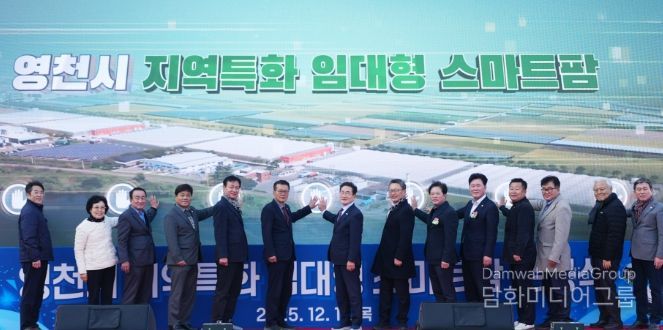 영천시는 11일 미래 농업을 선도할 청년농업인을 육성하기 위한 ‘지역특화 임대형 스마트팜’ 준공식을 개최했다.