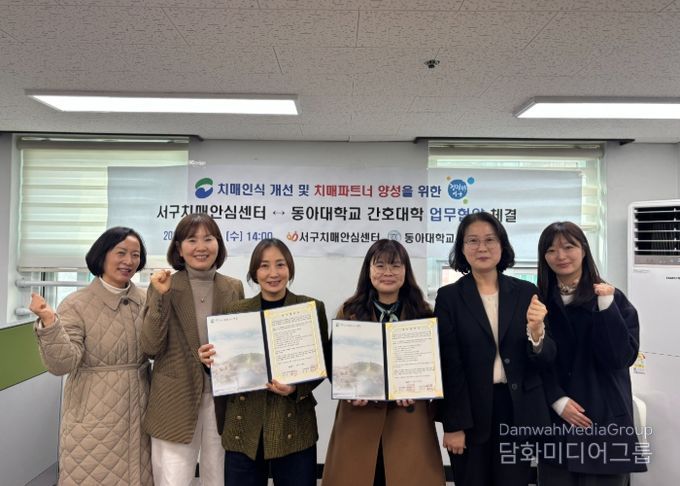 부산 서구 치매안심센터, 동아대학교 간호대학과 업무협약 체결