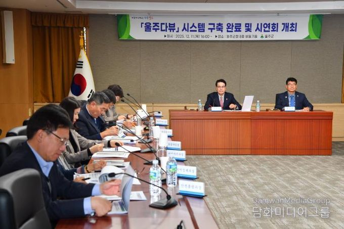 울주군, ‘군정 핵심지표 한눈에’ 울주다뷰 시스템 구축