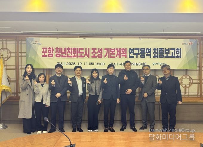 포항시가 11일 시청 중회의실에서 ‘포항 청년친화도시 조성 기본계획 연구용역’ 최종보고회를 개최했다