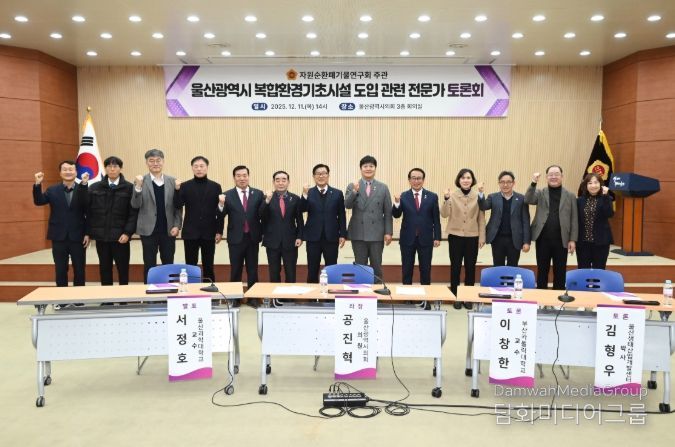 자원순환폐기물연구회, 울산광역시 복합환경기초시설 도입 관련 전문가 토론회