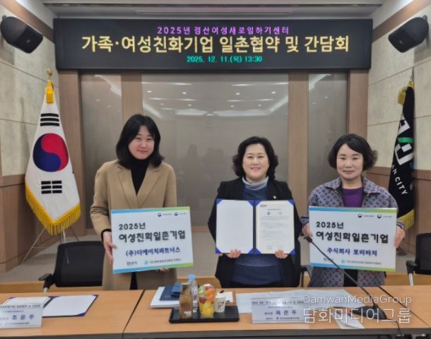 경산새일센터, 가족·여성친화기업 일촌협약 및 간담회 개최