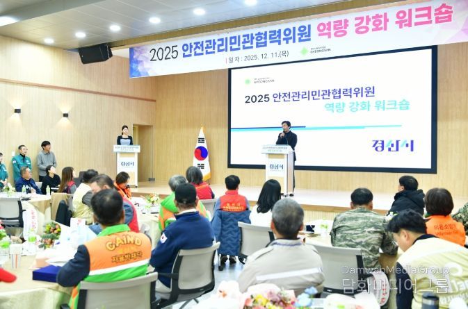 경산시,‘2025 안전민관협력위원 역량 강화 워크숍’열려